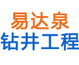 廣州易達(dá)泉鉆井工程有限公司